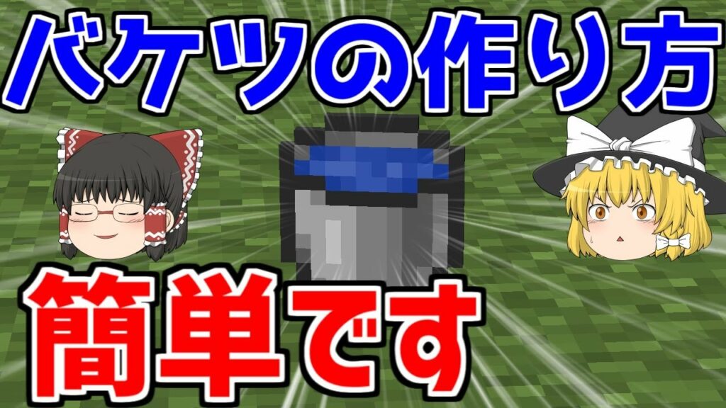 【マイクラのバケツの作り方】アイテムゼロから始める【初心者講座】