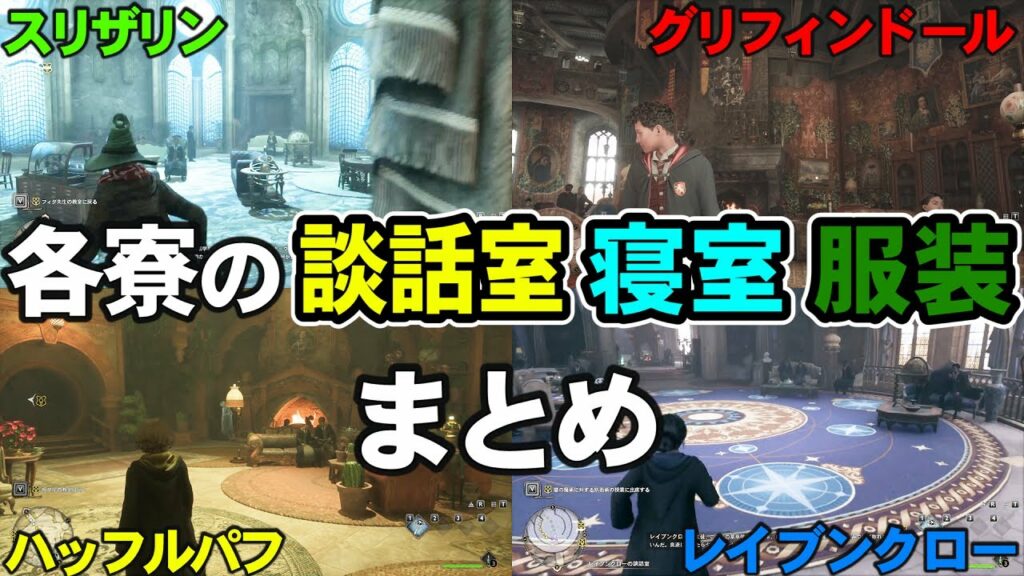 【ホグワーツレガシー】各寮の内装の違いが細かすぎて凄いwwwww【ハリーポッター】