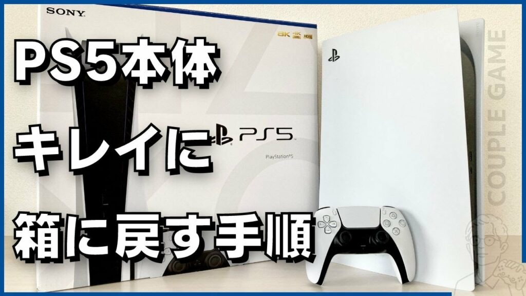 PS5スタンダードモデルを箱に戻す手順(How to put PS5 back in box)