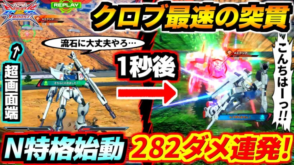 人間には反応不可能な速度でブッ飛んできてN特始動282ダメ消し飛ばすバケモノがこちらです…このアヴァランチ3000コストより火力高くね!?【EXVS2XB実況】【クロスブースト】【クロブ】【ガンダム】