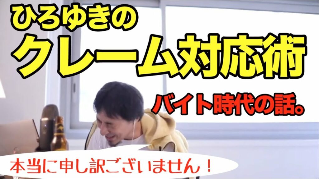 ひろゆきのクレーム対応。バイト時代の話。コールセンター。切り抜き