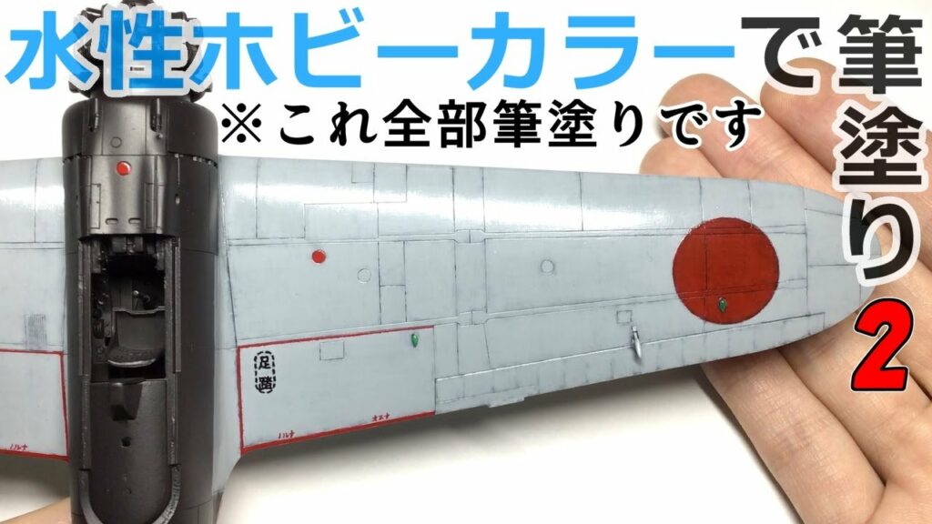 【筆ムラ防止】面相筆を用いたプラモ筆塗りテクニック公開Part2【零戦21型 主翼編】