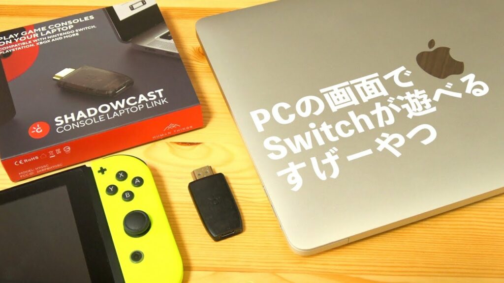 ノートPCの画面でNintendo Switchが遊べる!『ShadowCast』が良かった。