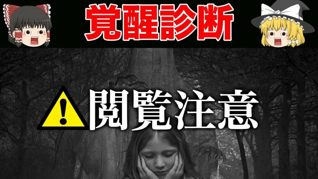 あなたに第六感、霊感が備わっているかがわかる。あなたは覚醒してる?【ゆっくり解説】