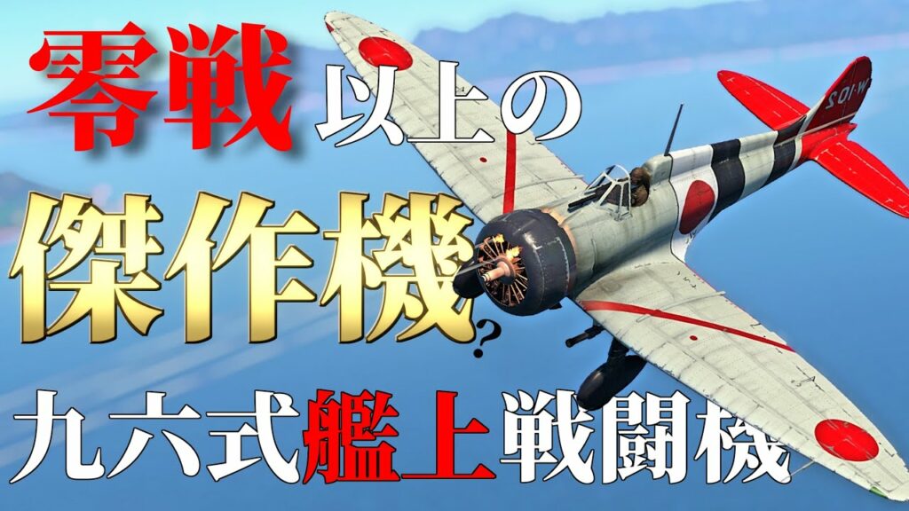 【WarThunder】複葉機より曲がる最強の艦戦!! 九六式艦上戦闘機はゆっくりでも乗れますか?#51【ゆっくり実況】