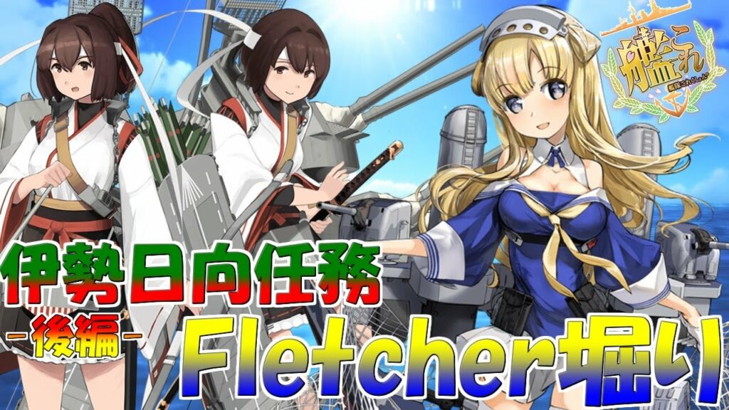 【艦これ】特別な瑞雲GETとナイッチャー卒業する!「伊勢日向任務」「Fletcher掘り」