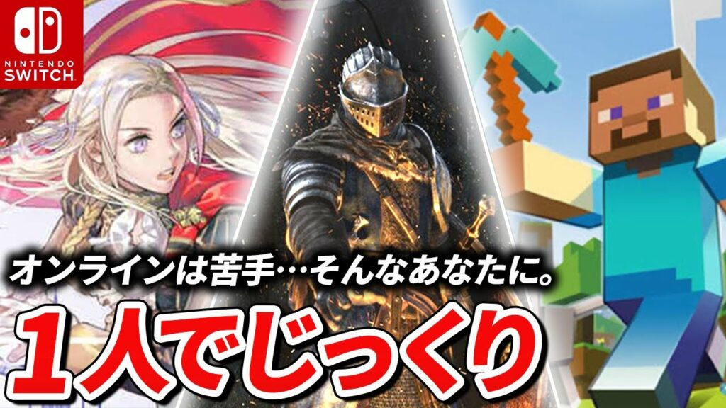 1人で100時間遊べるSwitchソフト 5選