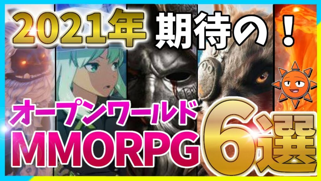 【2021年】新作!神MMORPG・オープンワールド6選!【PC/PS4】【スマホアプリ】【おすすめゲーム】