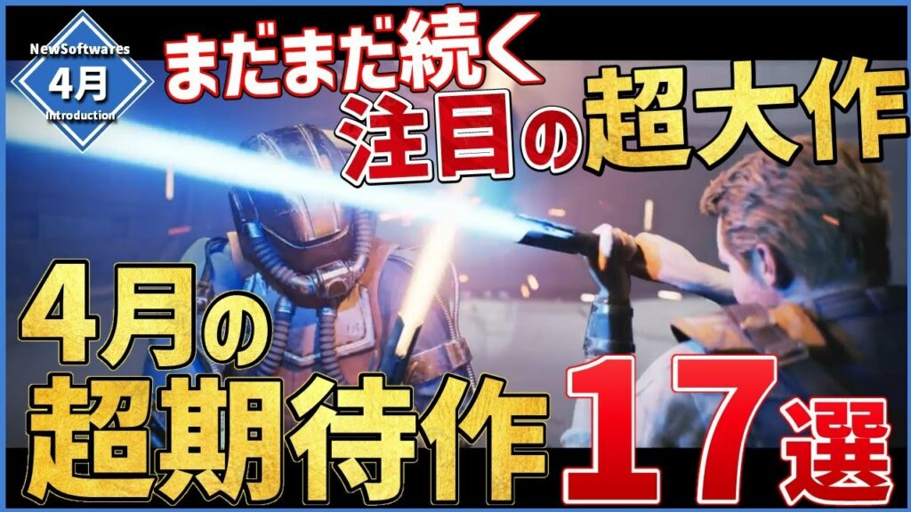【PS/Switch/STEAM】2023年4月発売の新作ソフト17選!【おすすめゲーム紹介】