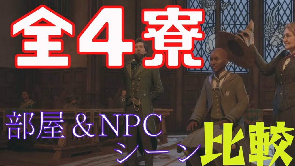 【ホグワーツレガシー】実機プレイ寮選び&初日イベント全比較  #ゆっくり解説 #ゆっくり実況 #攻略