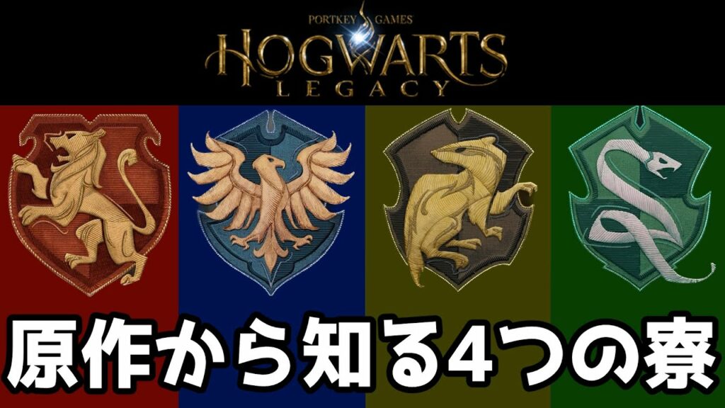 原作から知る魔術学校の4つの寮の特徴【ホグワーツ・レガシー】