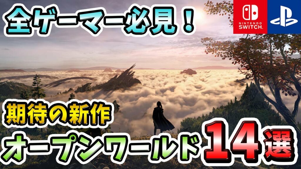 【2022年最新情報】期待の新作オープンワールドゲーム14選!【おすすめゲーム紹介】