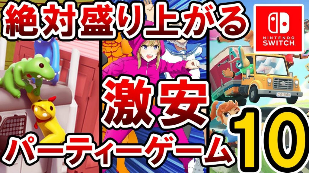 【Switch】おすすめ激安パーティーゲーム10選【インディーズ】