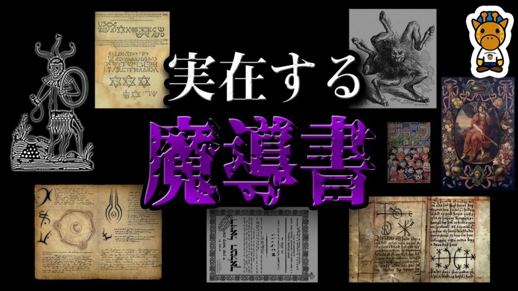 世界に実在する5冊の魔導書