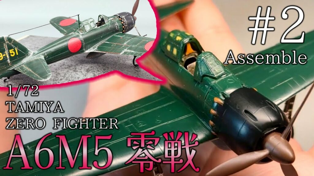 筆塗りでウェザリングする戦闘機プラモ「A6M5 零戦」【制作Log #2 組み立て編】TAMIYA 1/72