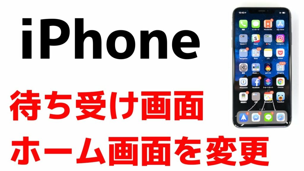 iPhoneの待ち受け・壁紙・ホーム画面を変更する設定方法!変え方はすごく簡単です!