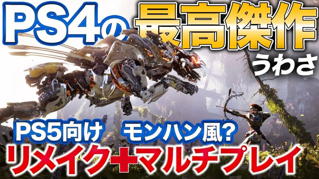 【噂】まだ5年前。神ゲーホライゾンがPS5に新作2つ、リメイクと協力型マルチプレイ【PS4/PS5】