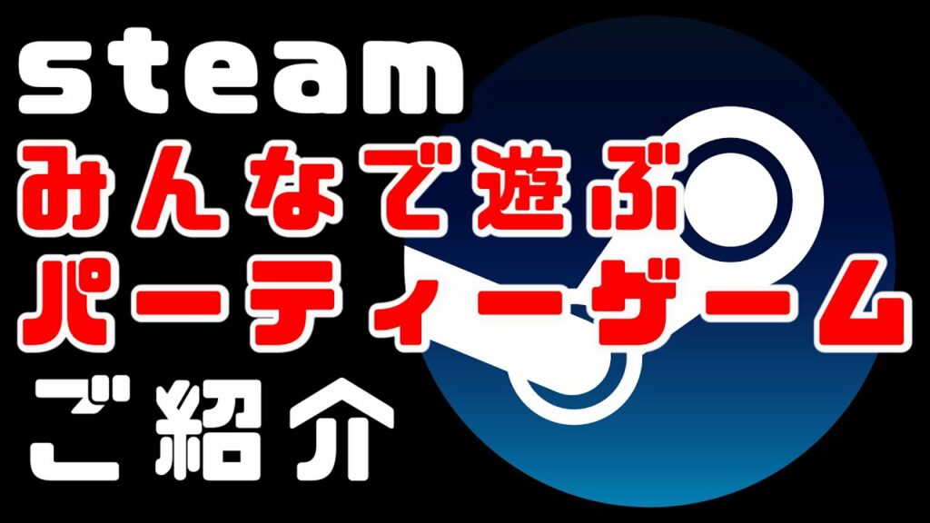 【Steam】おすすめのパーティーゲーム/マルチプレイ/Co-op/PCゲーム紹介
