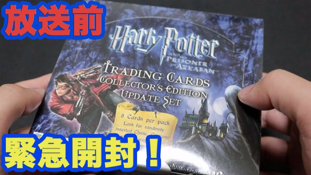 【カード開封】ハリーポッター炎のゴブレット放送前に高級BOXを開封!