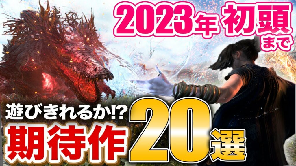 【プレステ2023年】年明けまで期待作ラッシュの20選【PS5/PS4/Switch/Xbox】