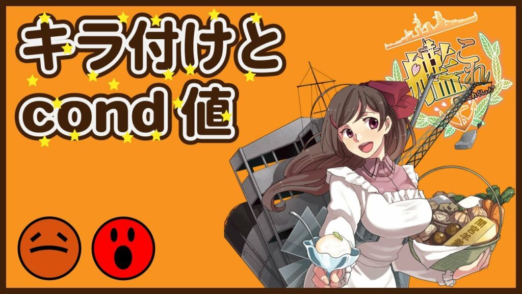 【艦これ】キラ付けとcond値について with 紲星あかり & 弦巻 マキ