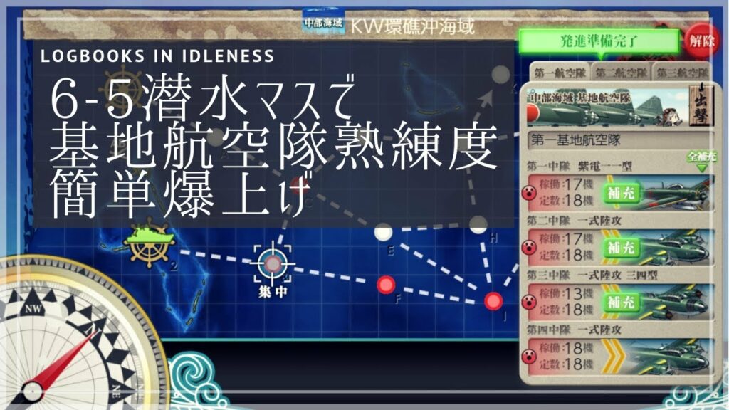 【艦これ】6-5(基地航空隊熟練度、簡単爆上げ)【第二期】