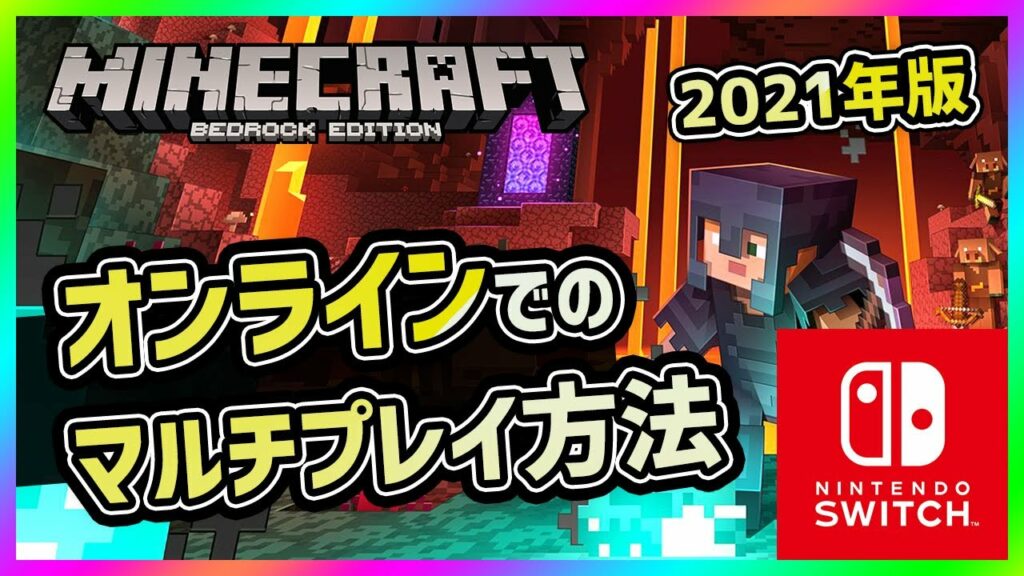 スイッチのマイクラ統合版BEでオンラインのマルチプレイを遊ぶ方法を解説【2021年v1.16.201対応版】