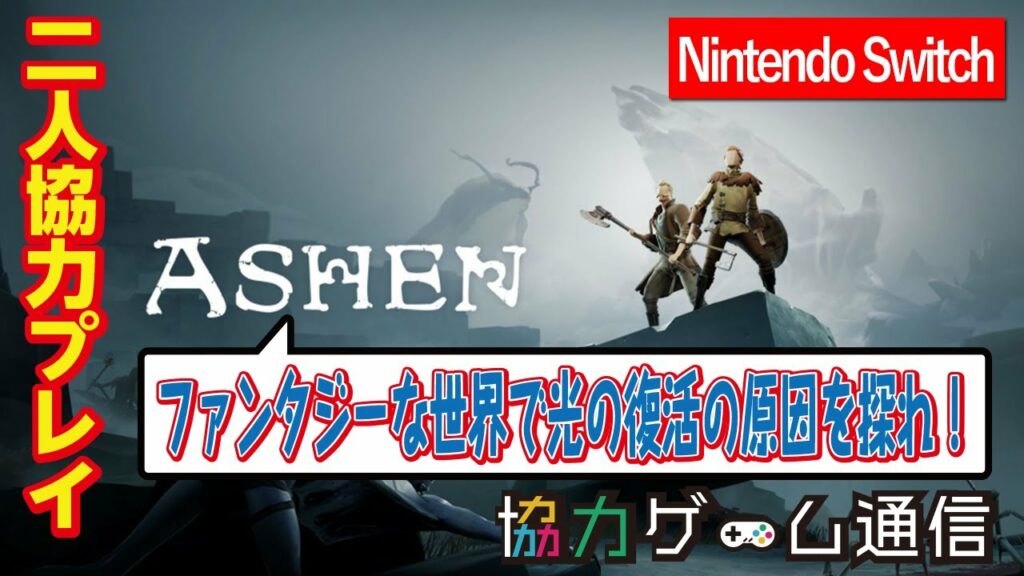 【二人協力プレイ】【オンラインマルチやり方解説】Ashen『アシェン』【Nintendo Switch】