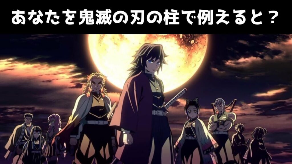 【鬼滅の刃】あなたを例えるなら?【柱編】キャラクター診断テスト
