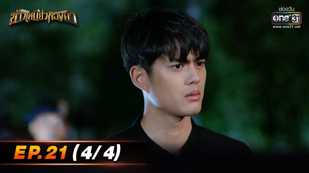 ข้าวเหนียวทองคำ | EP.21 (4/4) | 21 มี.ค. 66 | ประเทศไทยรับชมได้ทาง oneD