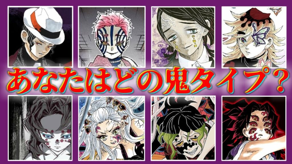 【鬼滅の刃】鬼性格診断テスト!あなたが闇に落ちたらどうなる?
