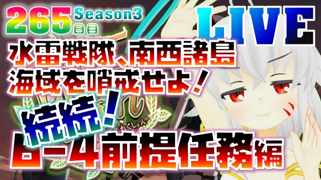 【艦これ265日目】 ~ 続続 6-4前提任務編 水雷戦隊、南西諸島海域を哨戒せよ!任務やりながら同時並行で+αとあ号&ろ号任務、、、やること多くない?? ~ 【初めから始める艦これ】