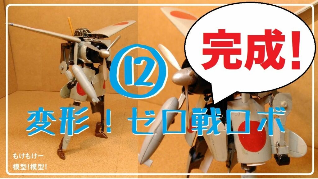 【完成!】ゼロ戦ロボ⑫