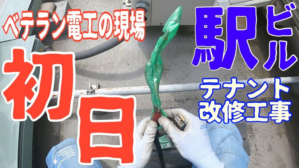 電気工事/駅ビルテナント青果店改修工事#1/現場調査/撤去/仮設電源 A day in the life of a Japanese electrician
