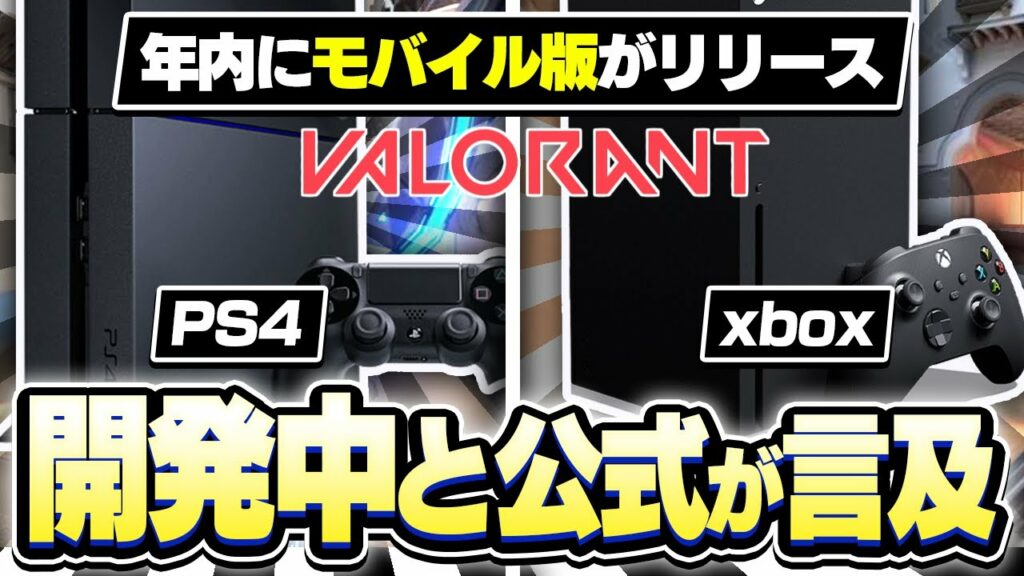 【VALORANT】モバイル版が今年中にリリース!PS4 XBOXでも開発中!【ヴァロラント】
