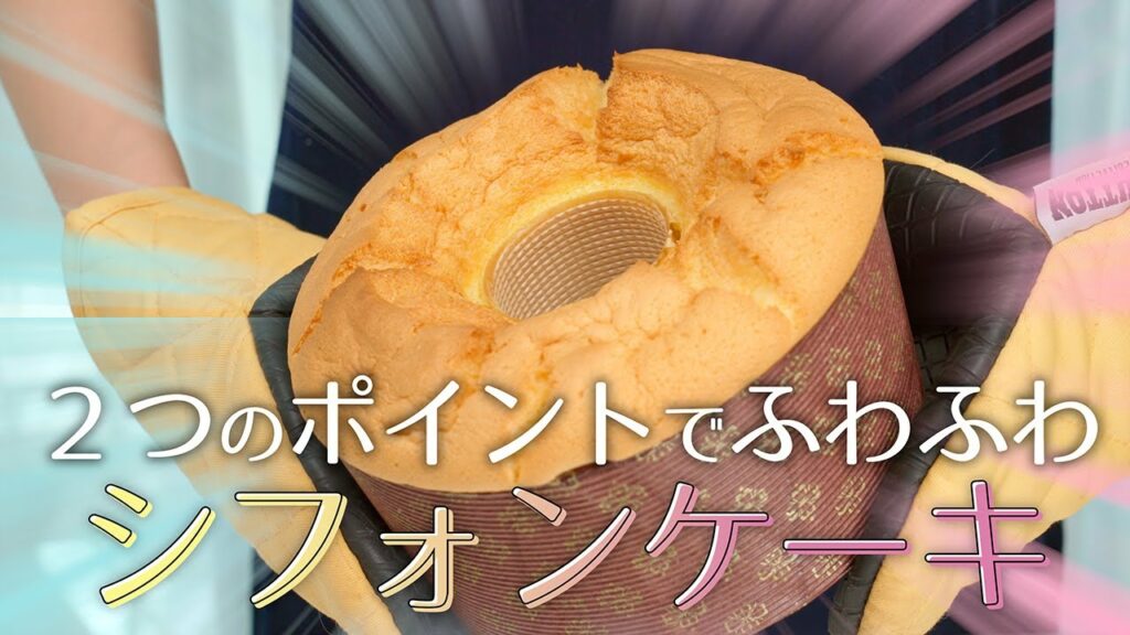 2つのポイントでふわふわ!シフォンケーキの作り方【温度と固さが大事】18cm型レシピ