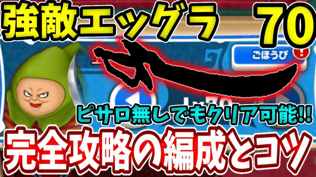 【強敵:エッグラ70】ピサロ持ってない方でもこの剣でクリアできます!【ドラけし】【けしケシ】