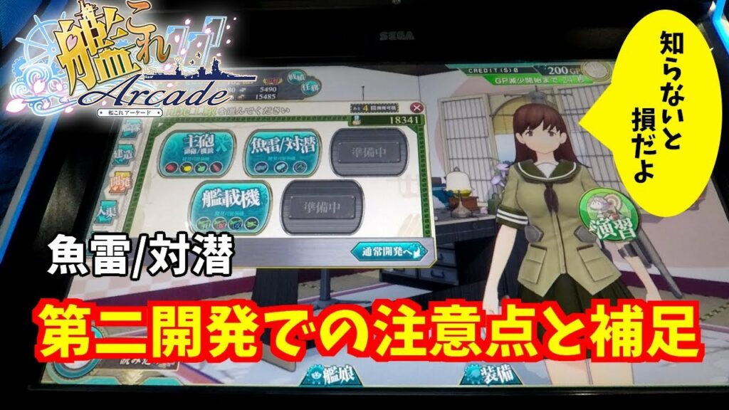 知らないと損!第二開発での注意点と補足、艦これアーケード