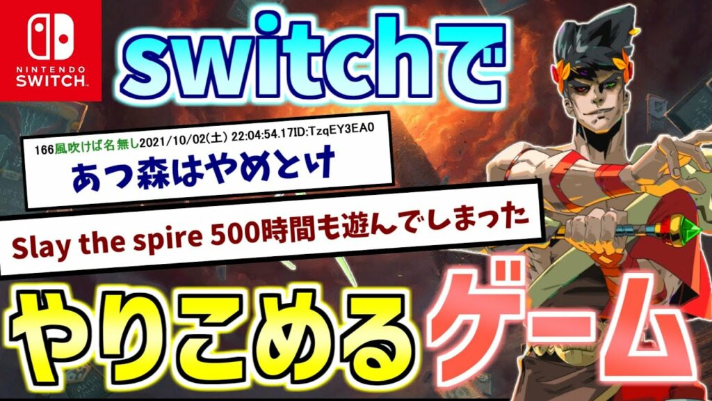 【2chスレ】switchでやりこめるゲーム教えて!!【おすすめソフト】