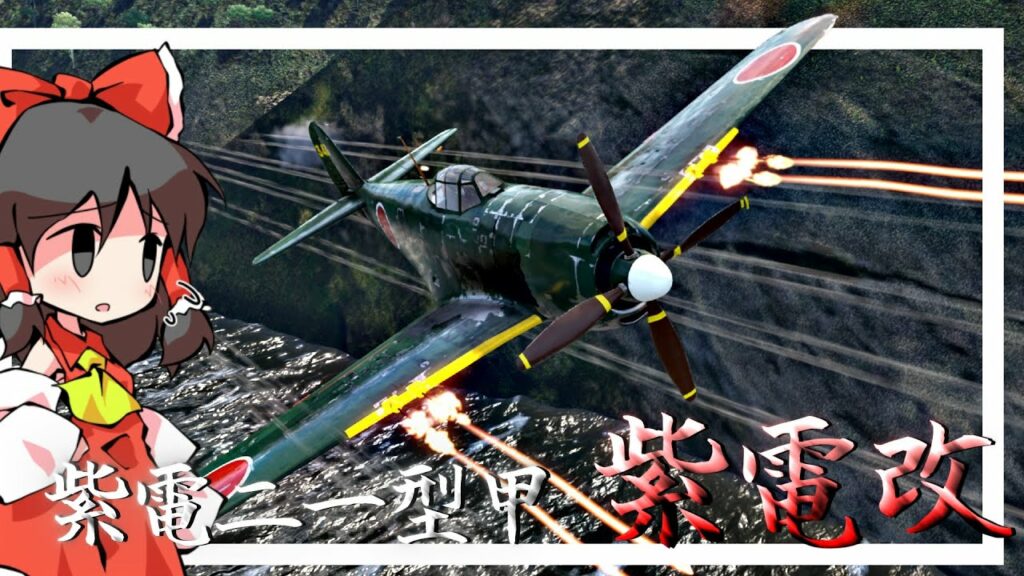 【WarThunder】霊夢ちゃんの空戦RBぱ~と01 大日本帝国最後の主力戦闘機“紫電改”!!その実力や如何に!?【紫電二一型甲/紫電改】【ゆっくり実況】