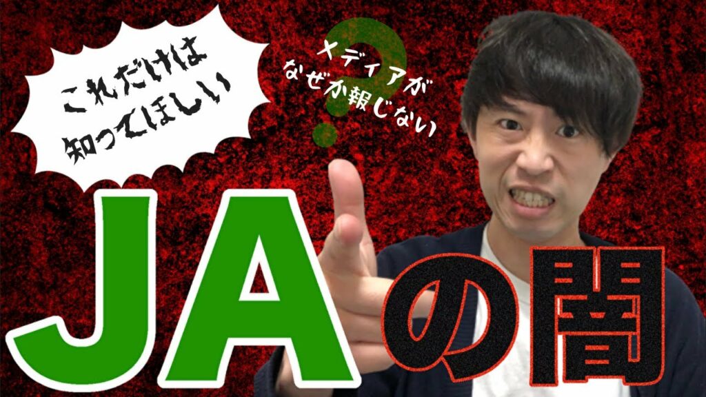 【拡散希望】JAの闇をお伝えします【世間に知ってほしい】