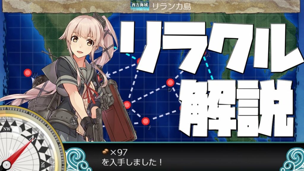 【艦これ】自分なりにリラクル解説してみた