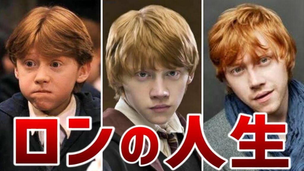 ロナルド・ウィーズリーの生涯【ハリーポッター】