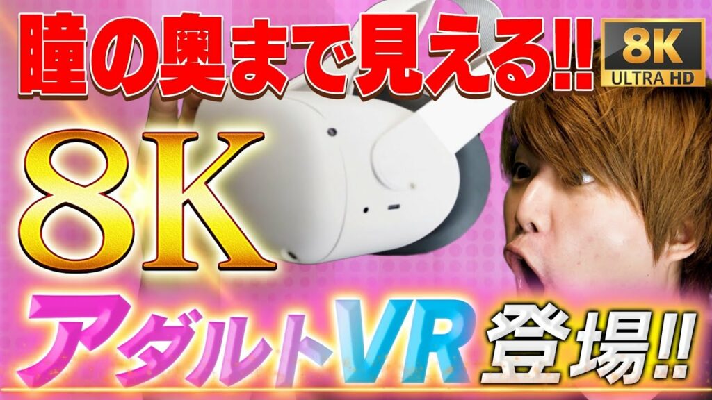 【朗報】無料配信!FANZAのVR動画が「4K→8K 高画質」に進化!