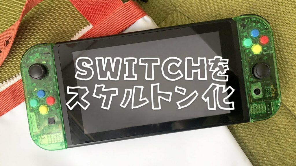 【6分】初心者がSwitchをスケルトンにカスタマイズ!クリアグリーンにリメイクしてみた