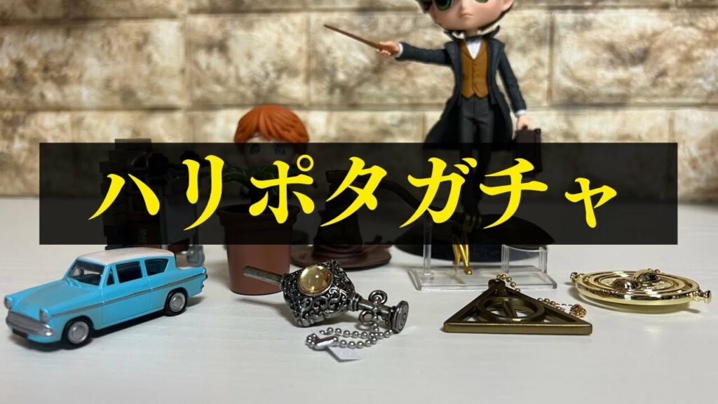 【ハリーポッターと呪いの子】ガチャガチャで4600円分回した結果…