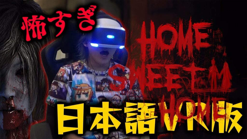 【日本語VR版】死ぬほど怖いと有名なホラゲーをVRでやったらマジで死ぬかと思ったww(#01)【HOME SWEET HOME(ホームスイートホーム)】