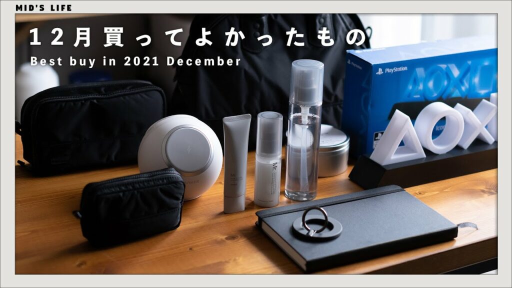 【購入品】2021年12月買ってよかったもの