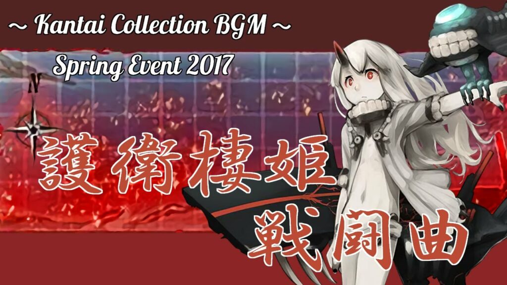 【艦これ】護衛棲姫 戦闘曲「北方艦隊決戦」【4ループ – イコライジング】