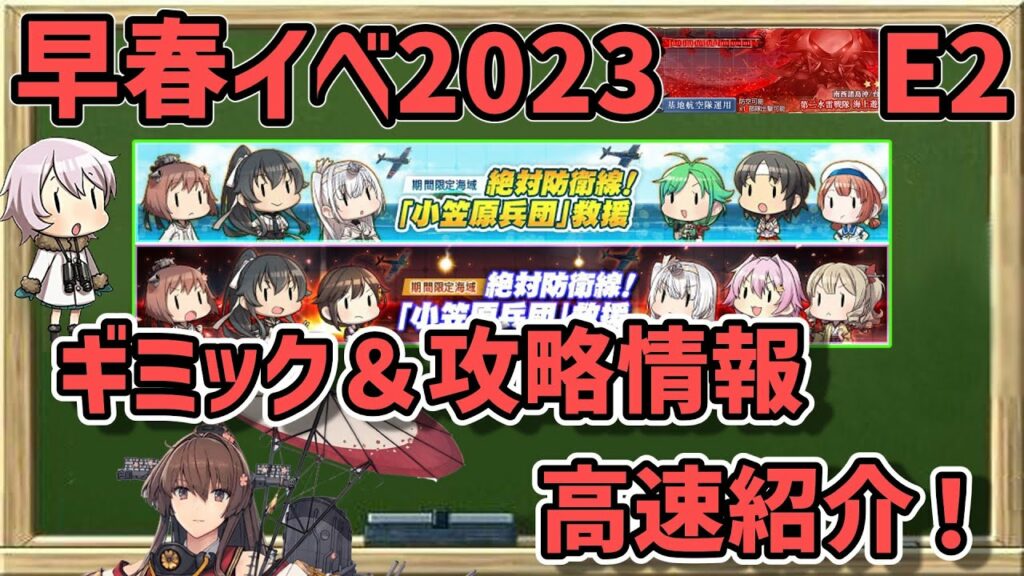 【艦これ】早春イベ2023第二海域(E2)ギミック解除やボス攻略などの高速紹介!
